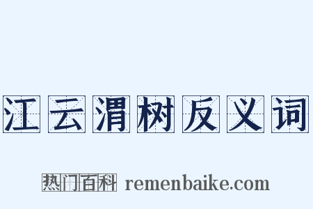 江云渭树反义词是什么意思的图片